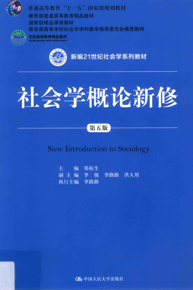 教材 | 《社会学概论新修》郑杭生主编pdf电子书下载-蛋窝窝