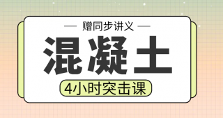 期末不挂科 | 高数帮混凝土结构设计原理4小时期末突击课 百度云盘-蛋窝窝