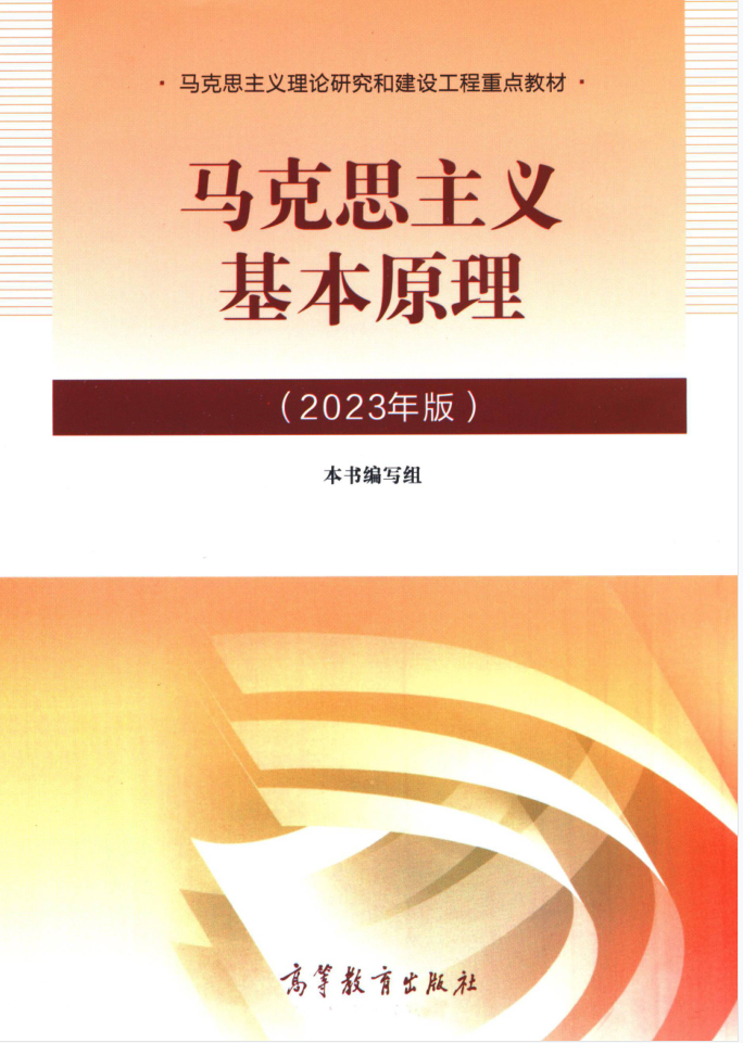 教材 |《马克思主义基本原理》2023年版pdf电子书下载 百度云盘-蛋窝窝