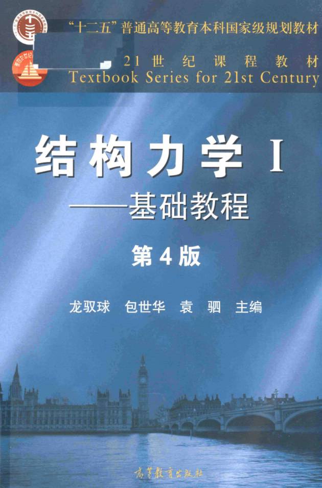 教材 | 《结构力学 1 基础教程》 第4版龙驭球pdf电子书下载-蛋窝窝