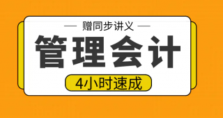 期末不挂科 | 高数帮管理会计4小时期末突击课网课视频 百度网盘-蛋窝窝