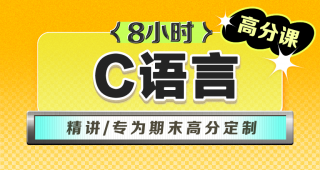 期末不挂科 | 中国大学慕课期末高分-8小时C语言精讲【新版】网课视频 百度网盘-蛋窝窝