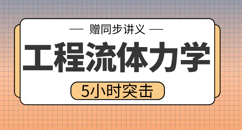 期末不挂科 | 高数帮工程流体力学5小时期末突击 百度网盘-蛋窝窝