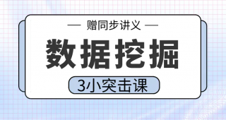 期末不挂科 | 高数帮数据挖掘3小时期末突击课 百度网盘-蛋窝窝