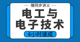 期末不挂科  | 高数帮电工与电子技术4小时期末突击课网课资源-蛋窝窝