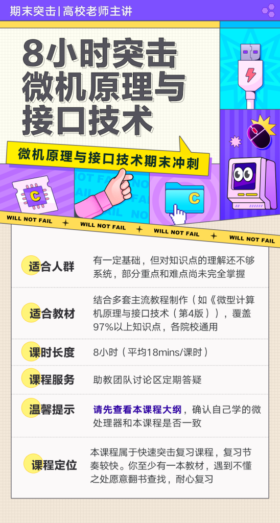 图片[1]-期末不挂科 | 中国大学慕课微机原理与接口期末冲刺/考研-8小时突击微机原理与接口网课 百度网盘 - 蛋窝窝-蛋窝窝