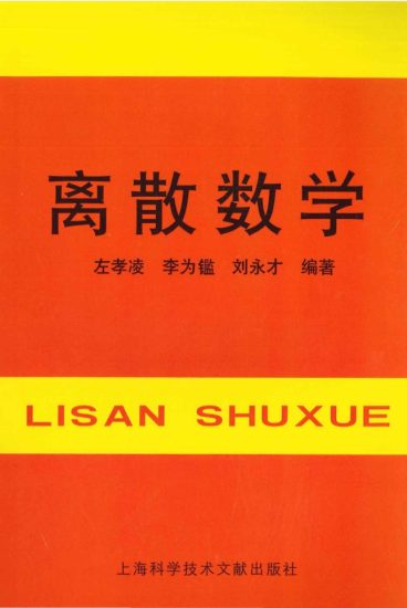 教材 | 《离散数学》左孝凌pdf电子书下载-蛋窝窝