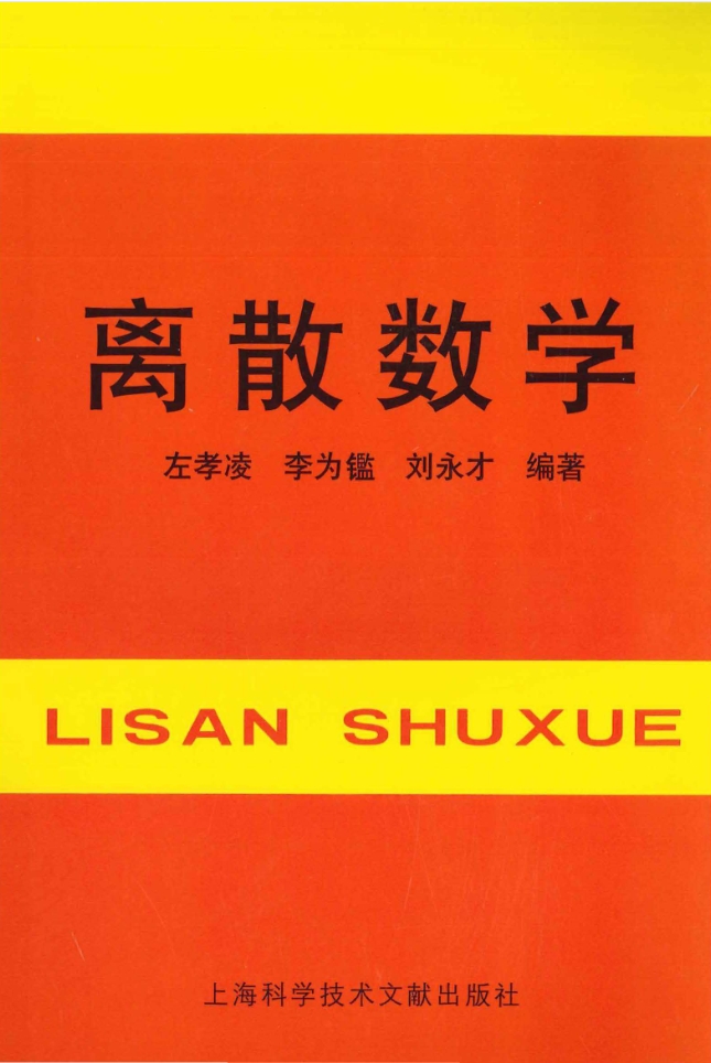 教材 | 《离散数学》左孝凌pdf电子书下载-蛋窝窝