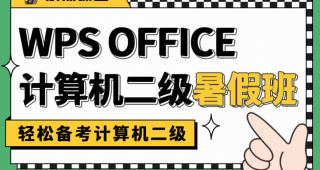 教程 | 2023年3月小黑课堂计算机二级WPS网课资源分享（含题库） 百度云盘-蛋窝窝