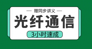 期末不挂科 | 高数帮光纤通信3小时期末突击课网课资源 百度云-蛋窝窝