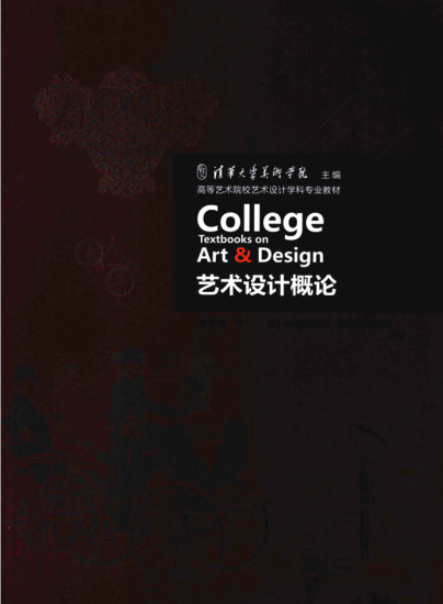 教材 | 《艺术设计概论》李砚祖pdf电子书网盘下载-蛋窝窝