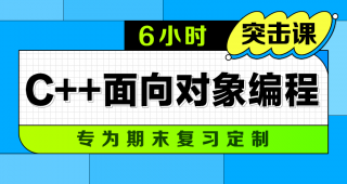 期末不挂科 | 中国大学慕课6小时突击 C++面向对象编程不挂科网课 百度网盘-蛋窝窝