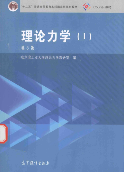 教材 |  《理论力学 1 第8版》哈尔滨工业大学理论力学教研室编pdf电子书下载-蛋窝窝