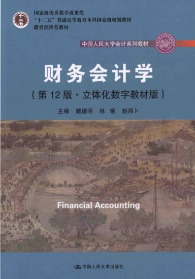 教材 | 《财务会计学》（第12版） 戴德明pdf电子书下载-蛋窝窝