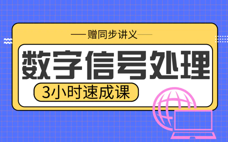 期末不挂科 | 高数帮数字信号处理3小时学完不挂科-蛋窝窝