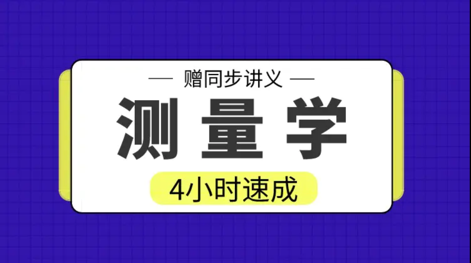 期末不挂科 | 高数帮工程测量学/测量学4小时期末突击课-蛋窝窝