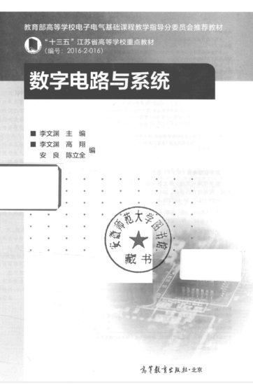 教材 | 《数字电路与系统》李文渊pdf电子书下载-蛋窝窝