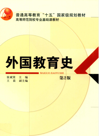 教材 |《外国教育史》第2版 张斌贤pdf电子书网盘下载-蛋窝窝