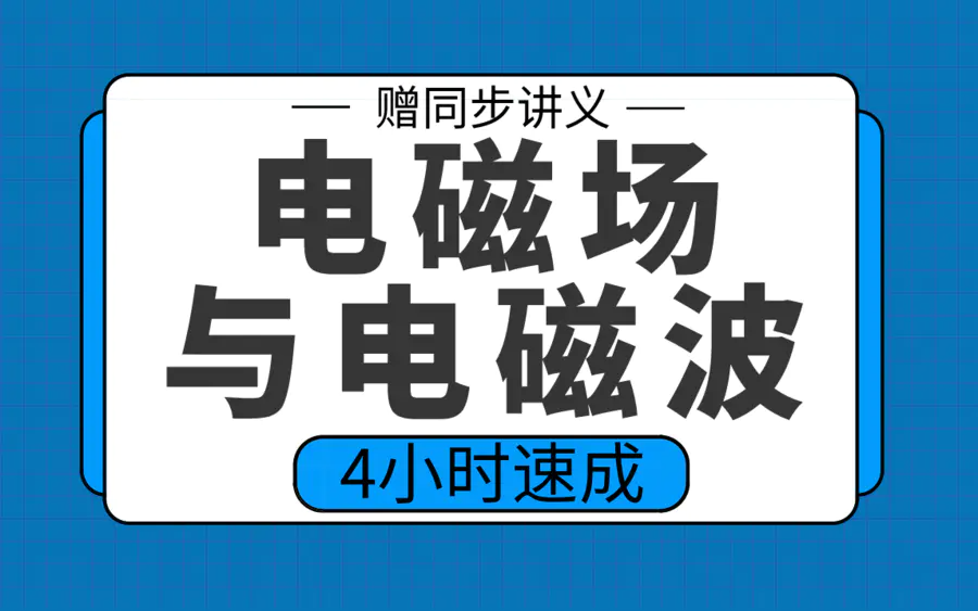 期末不挂科 | 高数帮期末4小时突击速成电磁场与电磁波 百度云盘-蛋窝窝