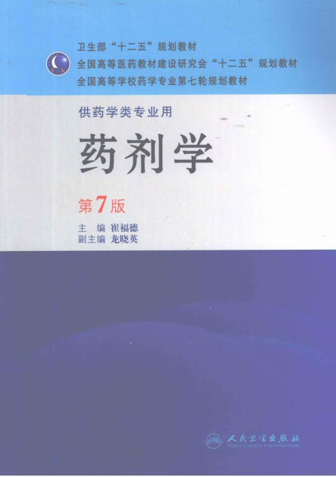 教材 | 《药剂学（第七版）》崔福德主编pdf电子书下载-蛋窝窝