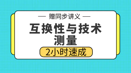 期末不挂科 | 高数帮互换性与技术测量速成 百度网盘-蛋窝窝