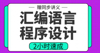 期末不挂科 | 高数帮汇编语言程序设计2小时期末突击课网课资源-蛋窝窝