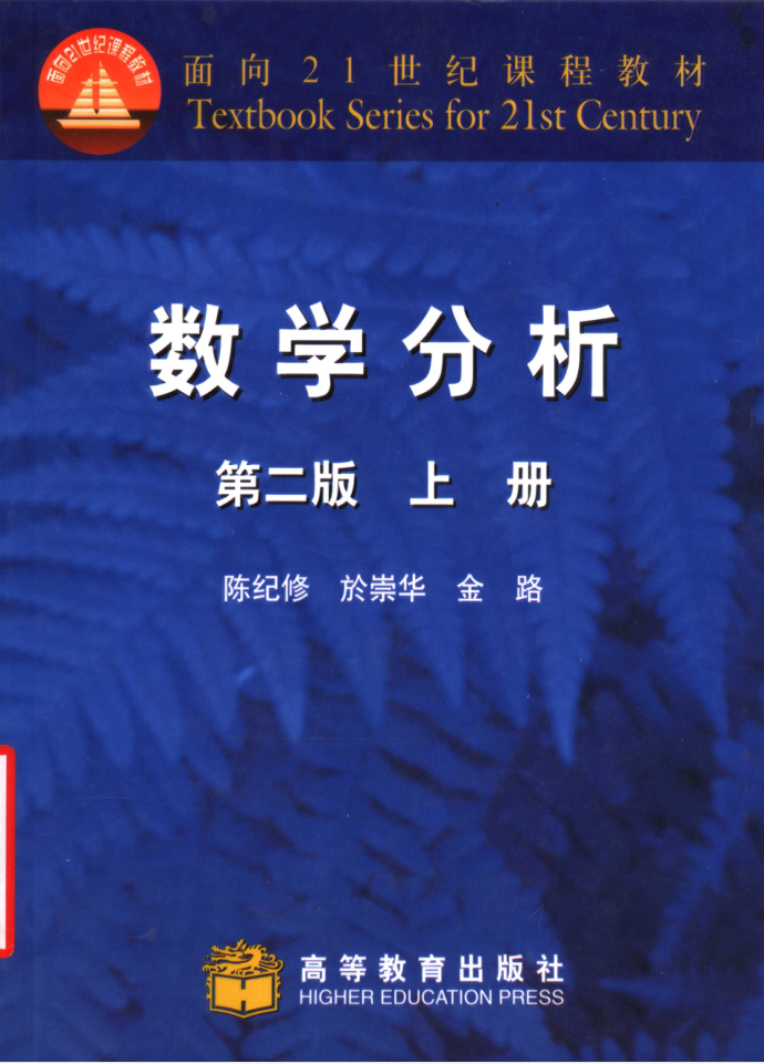 教材 | 《数学分析 上》陈纪修高等教育出版社pdf电子书下载-蛋窝窝