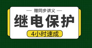 期末不挂科 | 高数帮继电保护4小时期末突击课网课资源-蛋窝窝