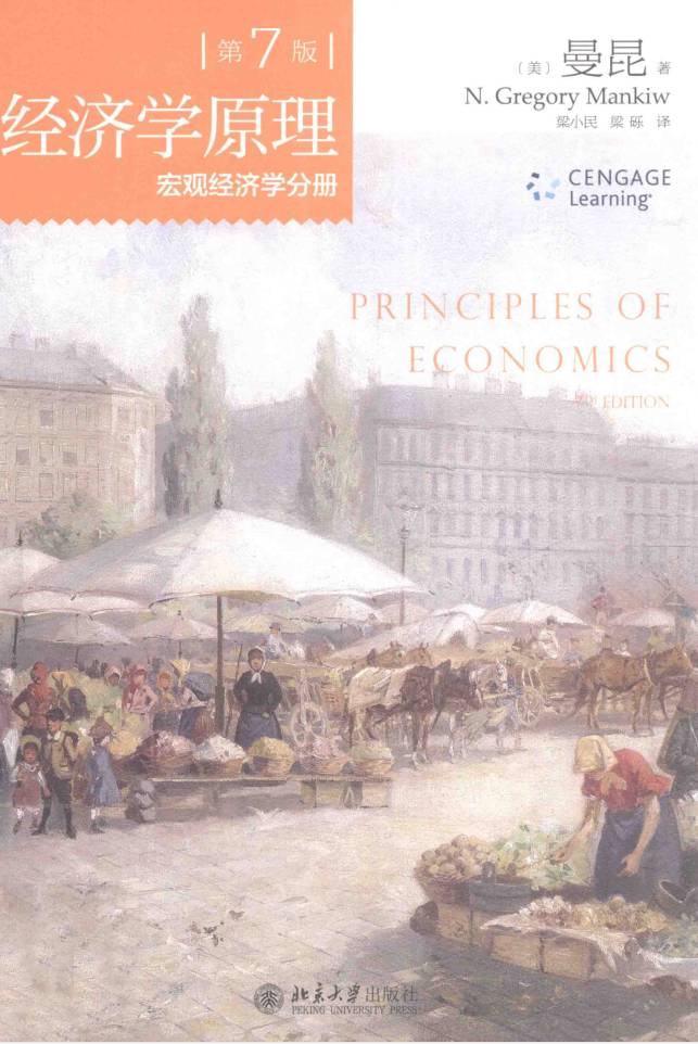 教材 | 《经济学原理 宏观经济学分册》第七版曼昆 pdf电子书下载-蛋窝窝