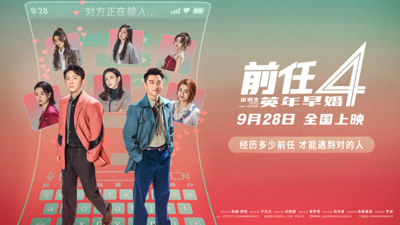 影视 | 前任4：英年早婚 (2023) 4K 网盘资源免费分享-蛋窝窝