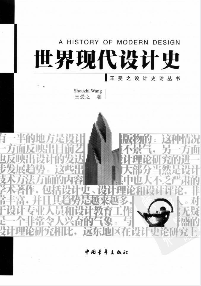 教材 | 《世界现代设计史》王受之pdf电子书下载-蛋窝窝