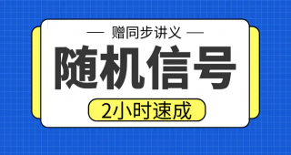 期末不挂科 | 高数帮随机信号2小时期末突击课网课资源-蛋窝窝