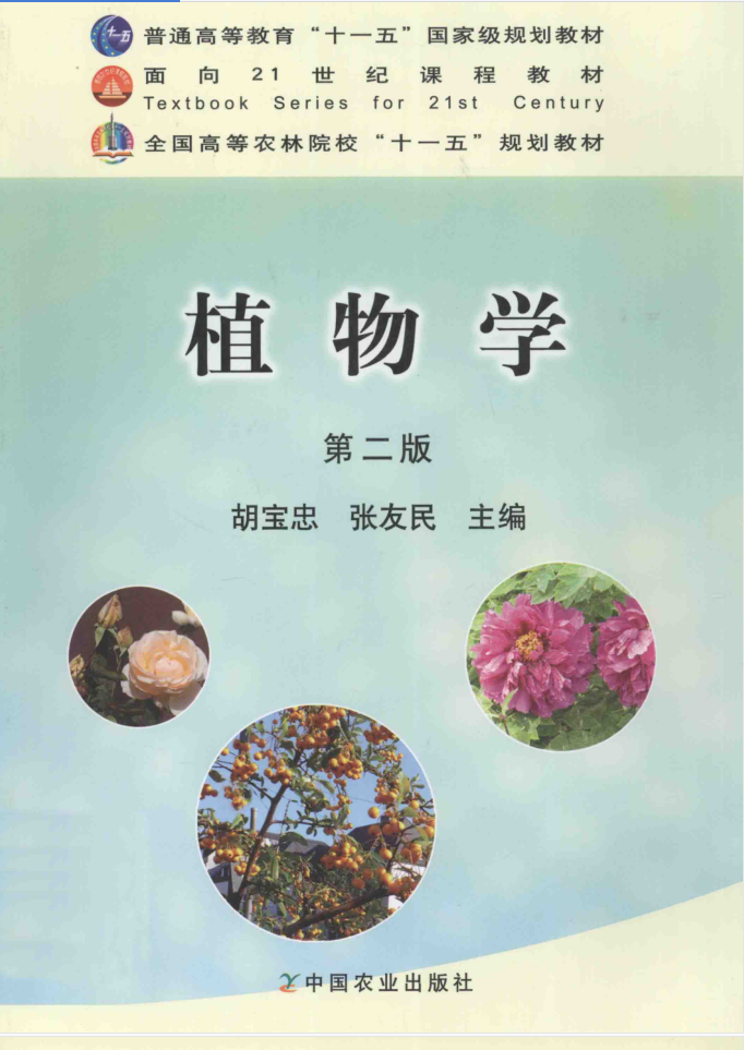 教材 | 《植物学》 第2版胡宝忠pdf电子书下载-蛋窝窝