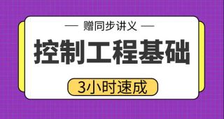 期末不挂科 | 高数帮控制工程基础不挂科 百度云盘-蛋窝窝