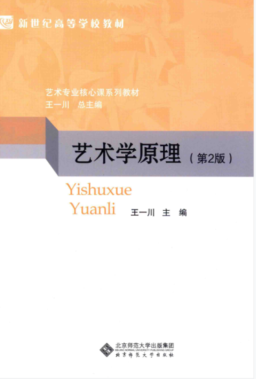 教材 | 《艺术学原理》（第二版）王一川pdf电子书下载-蛋窝窝