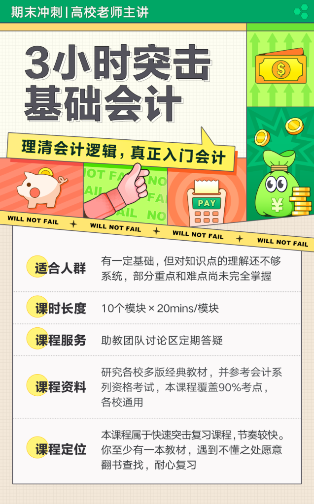 图片[1]-期末不挂科 | 中国大学慕课3小时突击基础会计/会计学基础/会计基础 百度网盘 - 蛋窝窝-蛋窝窝