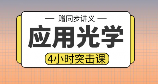 期末不挂科 | 高数帮应用光学4小时期末突击课网课资源 百度云-蛋窝窝