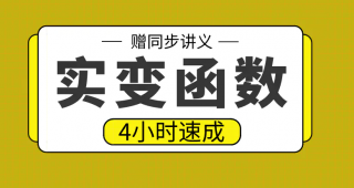 期末不挂科 | 高数帮实变函数4小时期末突击课网课资源-蛋窝窝