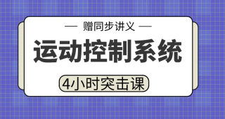 期末不挂科 | 高数帮4小时突击运动控制系统/电力拖动自动控制系统网课资源 百度云-蛋窝窝