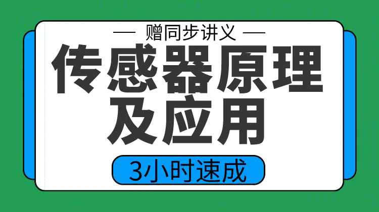 期末不挂科 | 高数帮传感器原理及应用不挂科 百度网盘-蛋窝窝