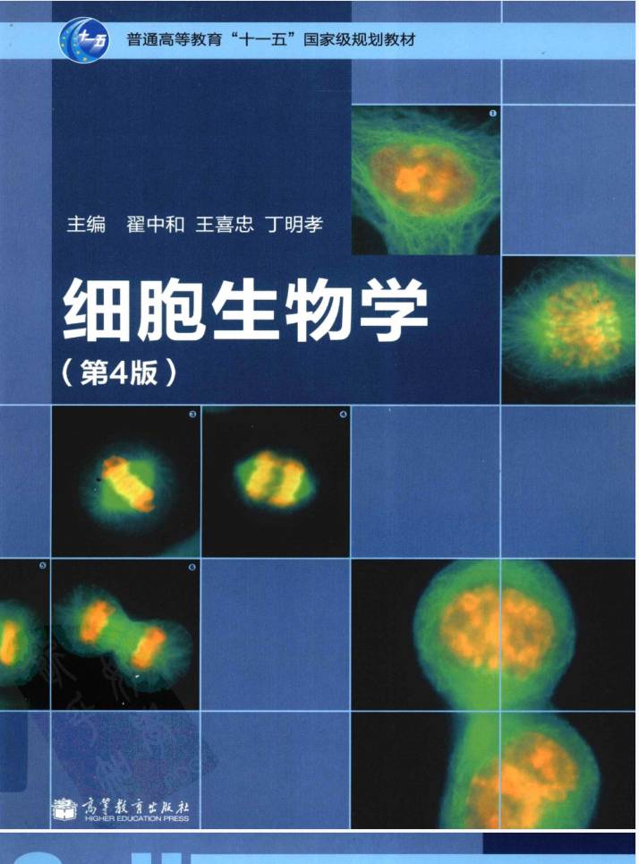 教材 | 《细胞生物学》（第四版）翟中和pdf电子书下载-蛋窝窝