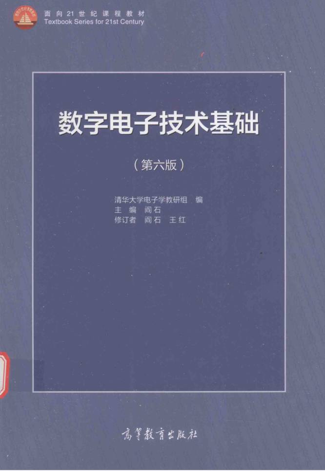 教材 | 《数字电子技术基础》（第6版）阎石 2016版pdf电子书下载-蛋窝窝