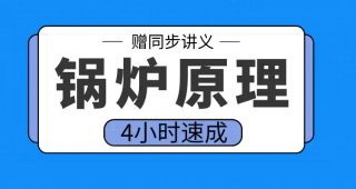 期末不挂科 | 高数帮锅炉原理4小时期末突击课网课资源 百度云-蛋窝窝