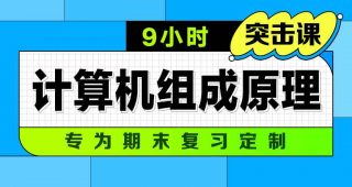 期末不挂科 | 中国大学MOOC计组期末冲刺-9小时突击计算机组成原理 百度云-蛋窝窝