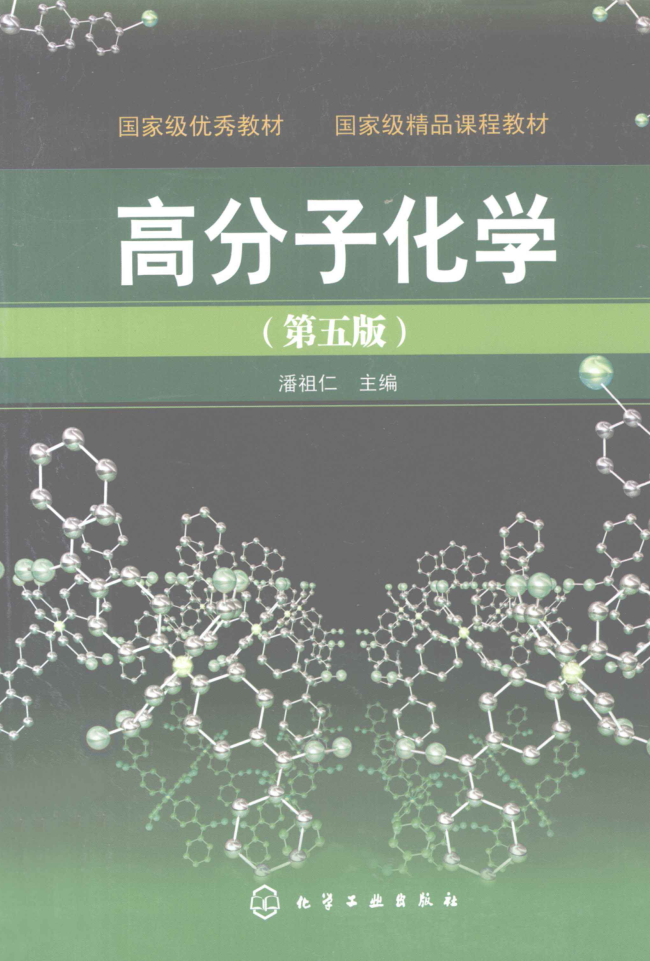 教材 | 《高分子化学》（第五版）潘祖仁pdf电子书下载-蛋窝窝