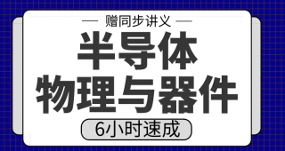 期末不挂科 | 高数帮半导体物理与器件6小时突击速成网课视频-蛋窝窝