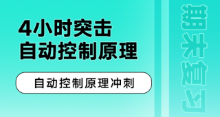 期末不挂科 | 中国大学MOOC4小时突击冲刺自动控制原理 百度云-蛋窝窝