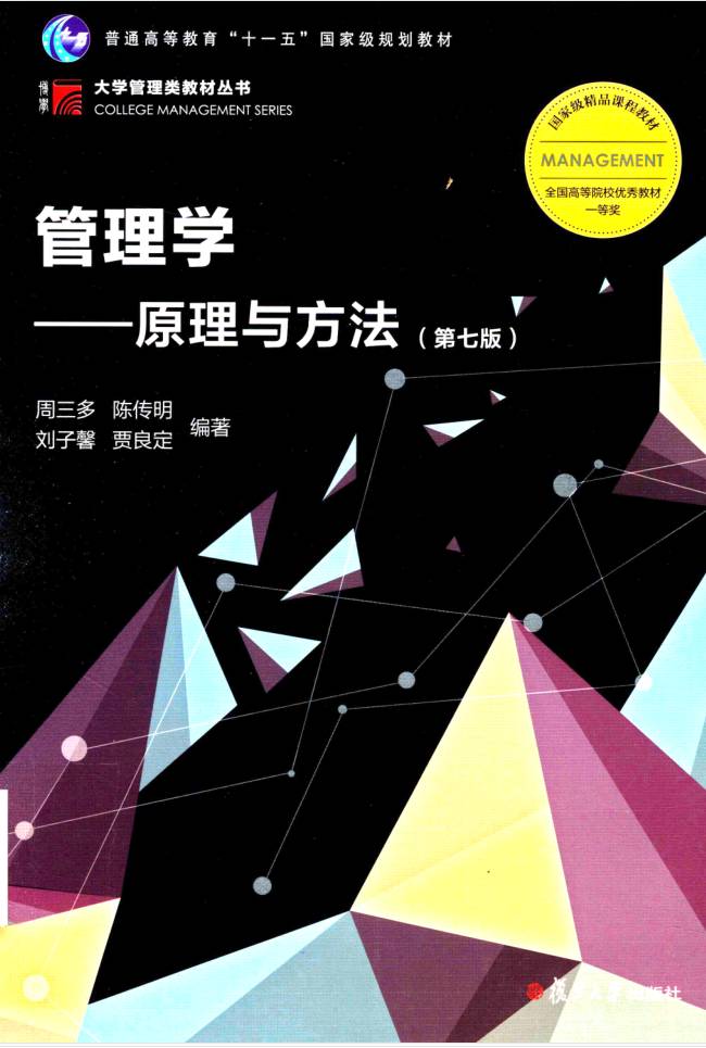 教材 | 《管理学 原理与方法 第七版》周三多pdf电子书下载-蛋窝窝