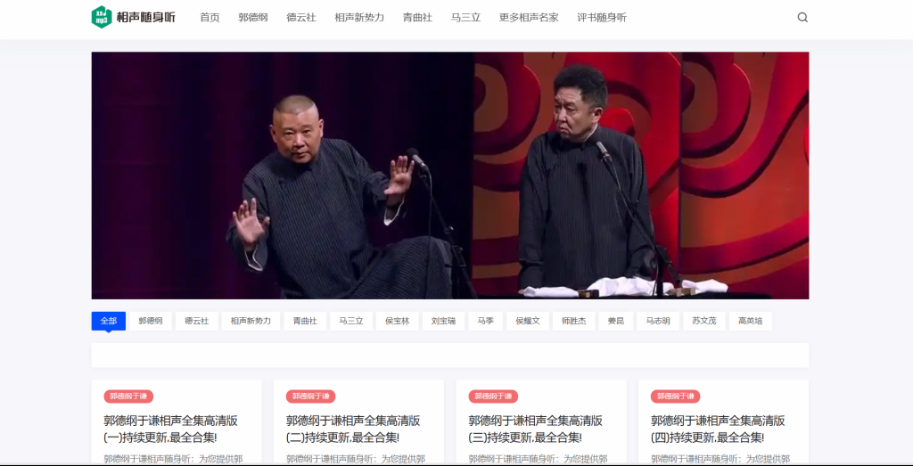 图片[1]-网站推荐 | 相声随声听，一个免费听相声的网站 - 蛋窝窝-蛋窝窝