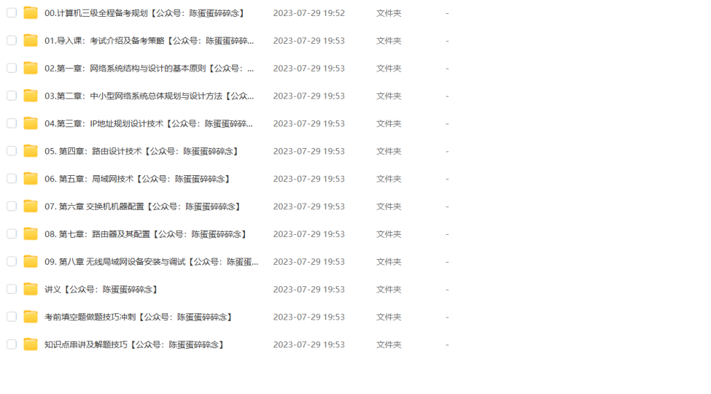 图片[1]-教程 | 全国计算机三级网络技术全程班网课资源 百度云 - 蛋窝窝-蛋窝窝